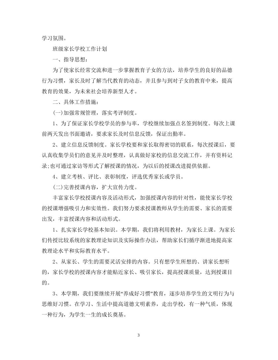 上半年家长学校工作计划范文_第3页