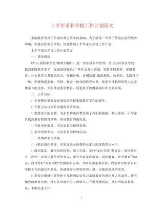 上半年家长学校工作计划范文