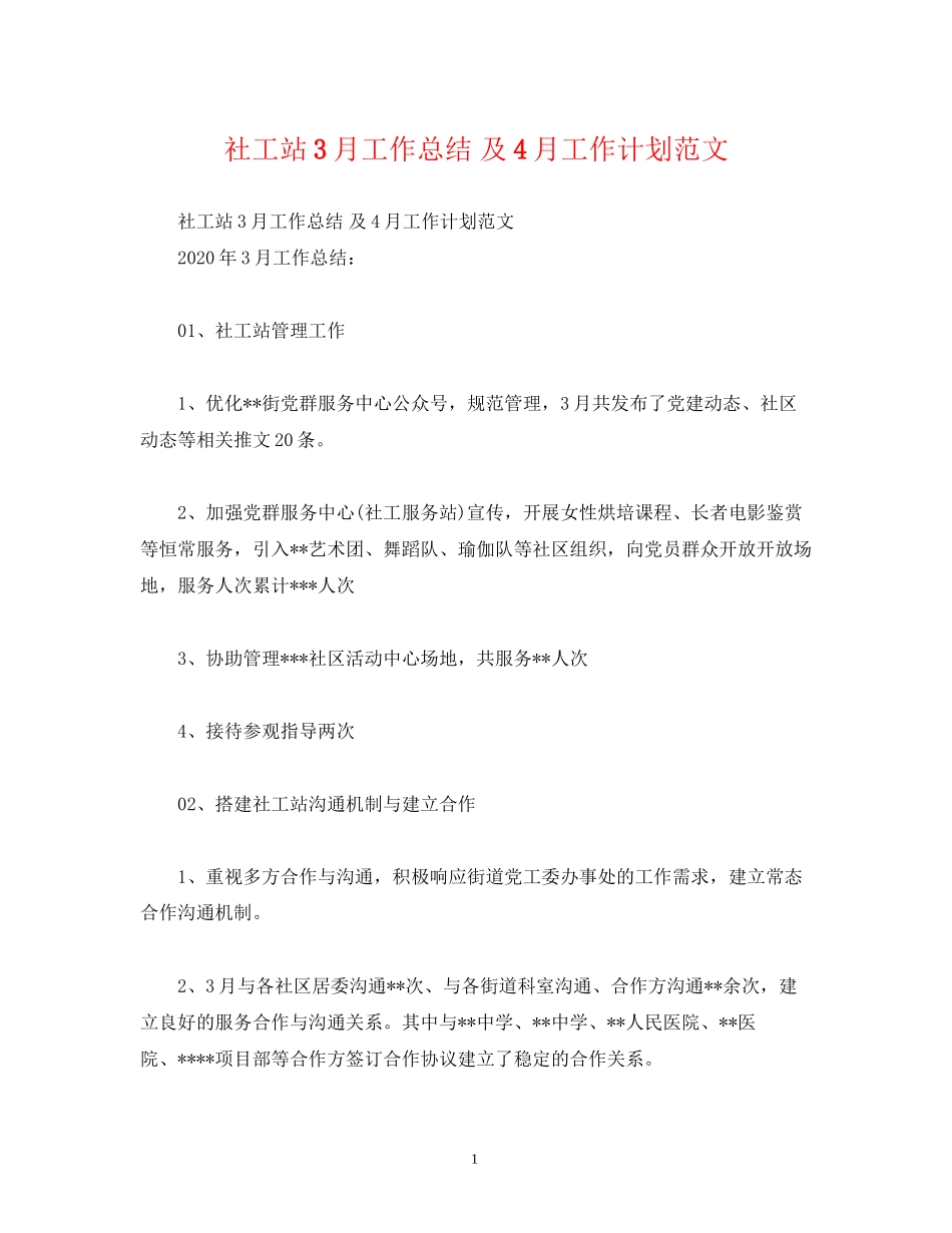 工作总结社工站3月工作总结及4月工作计划范文_第1页