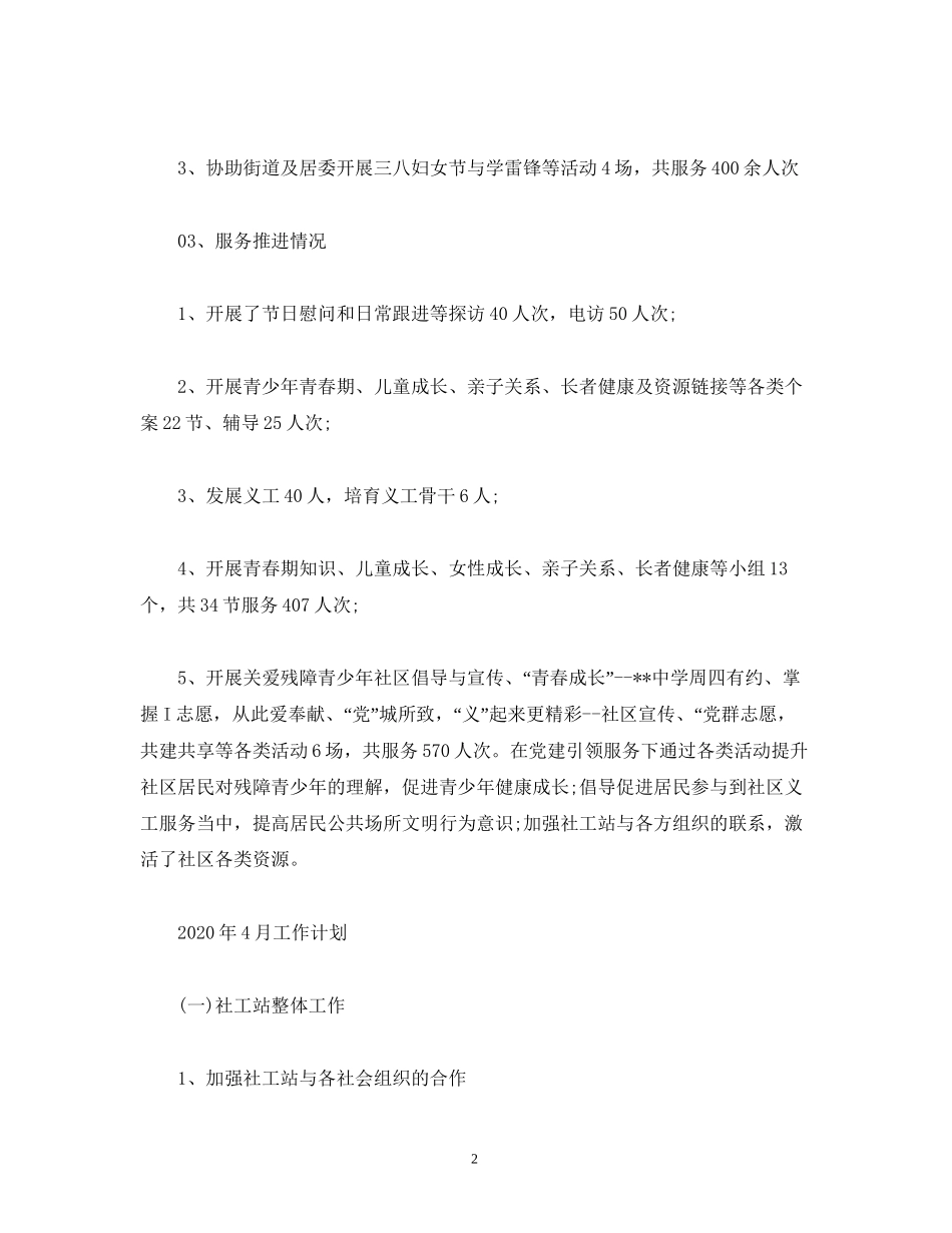 工作总结社工站3月工作总结及4月工作计划范文_第2页