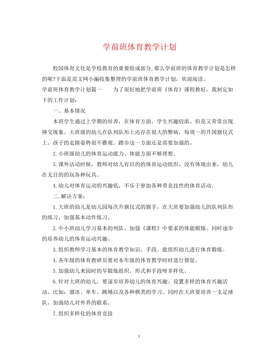 学前班体育教学计划_第1页