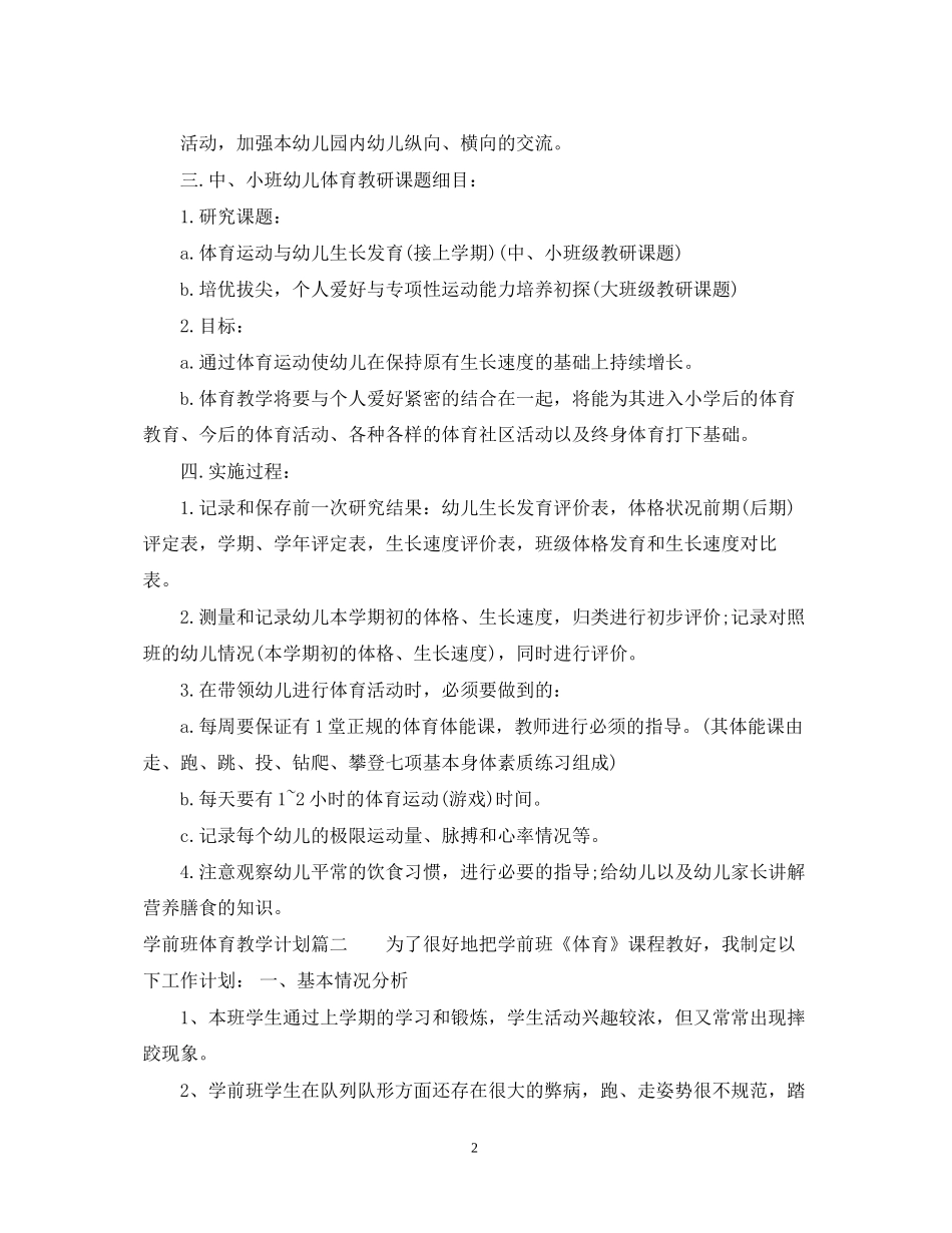 学前班体育教学计划_第2页