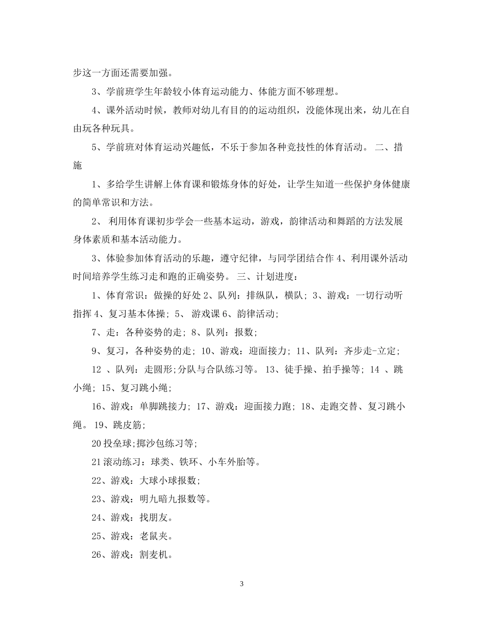 学前班体育教学计划_第3页