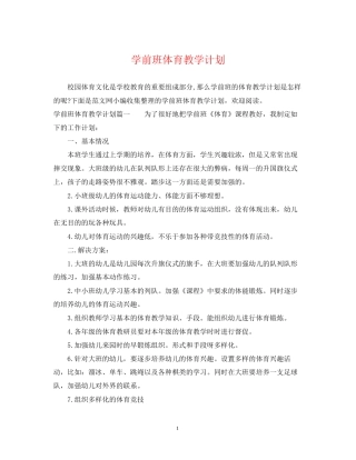 学前班体育教学计划