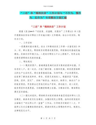 “三送”和“精准扶贫”工作计划与“不作为、慢作为、乱作为”专项整治方案汇编