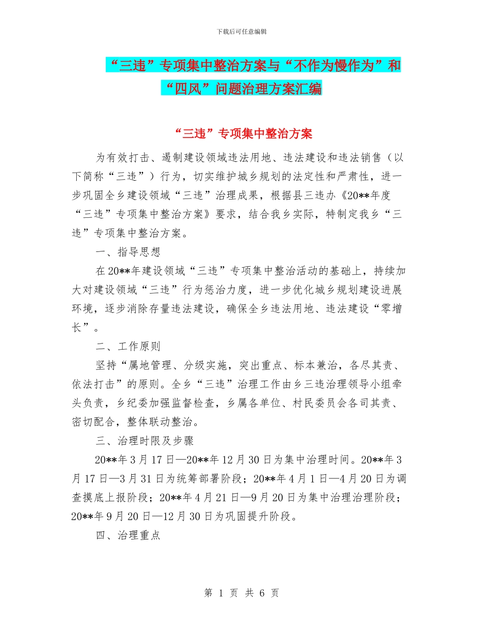 “三违”专项集中整治方案与“不作为慢作为”和“四风”问题治理方案汇编_第1页