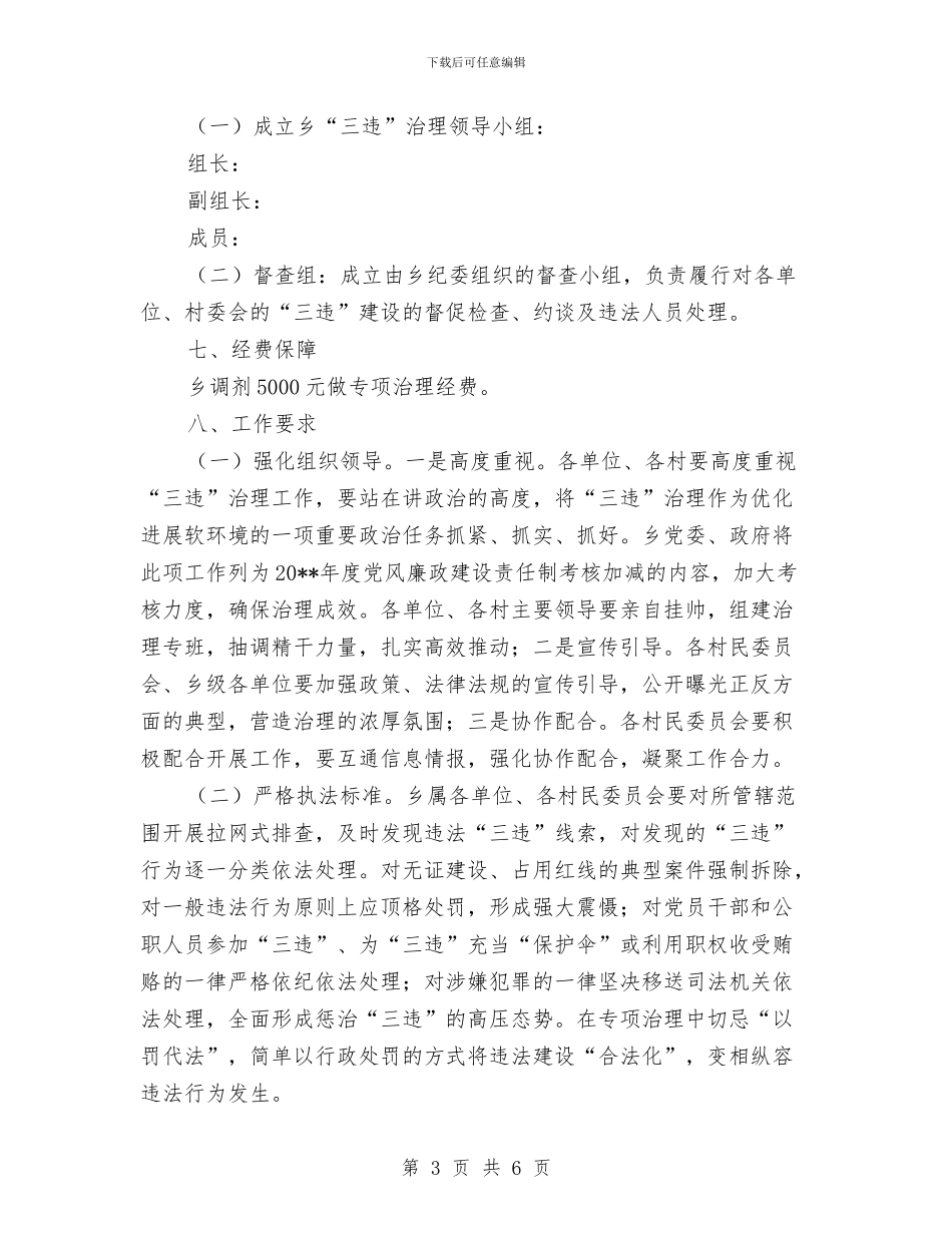 “三违”专项集中整治方案与“不作为慢作为”和“四风”问题治理方案汇编_第3页