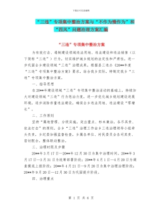 “三违”专项集中整治方案与“不作为慢作为”和“四风”问题治理方案汇编