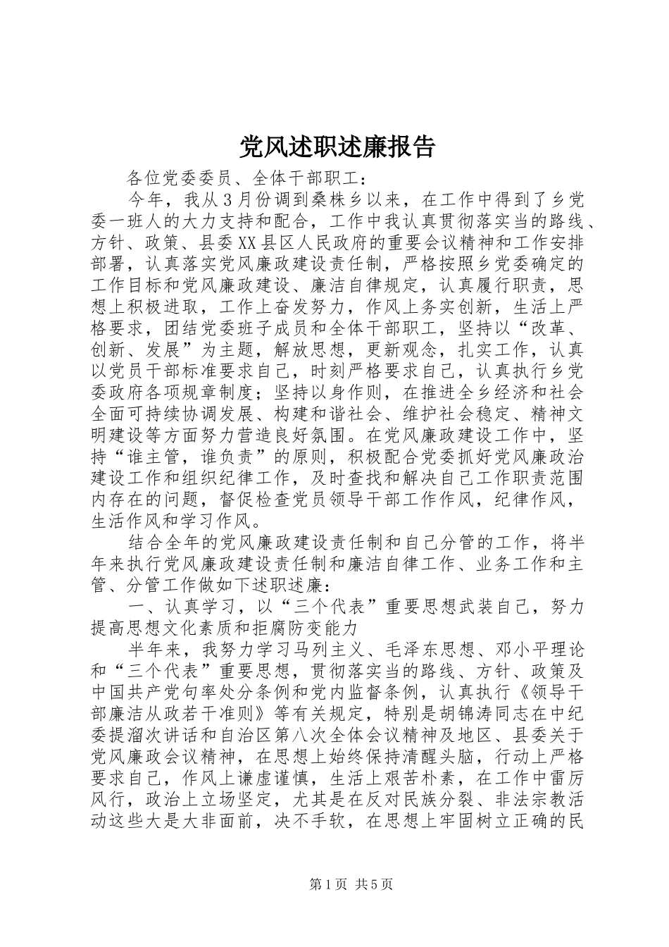 党风述职述廉报告_第1页