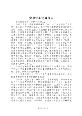 党风述职述廉报告