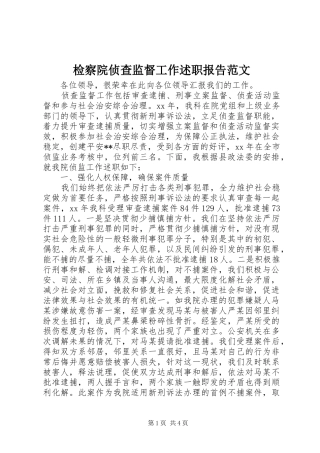 检察院侦查监督工作述职报告范文