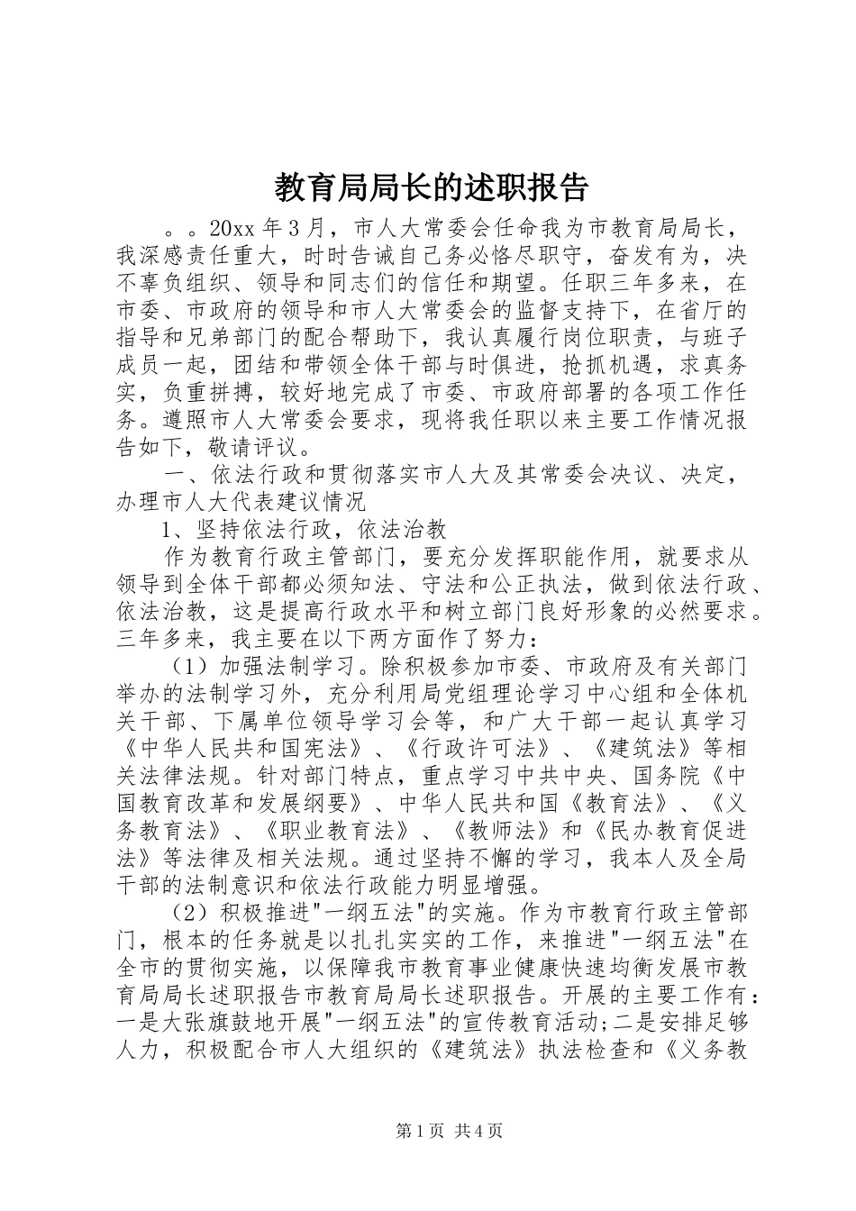 教育局局长的述职报告_第1页