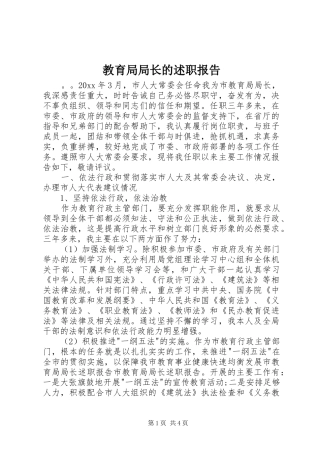 教育局局长的述职报告