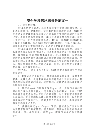 安全环境部述职报告范文一