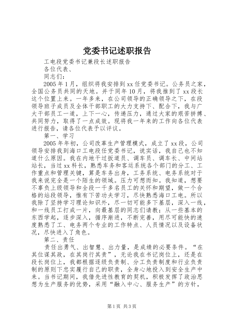 党委书记述职报告 (23)_第1页