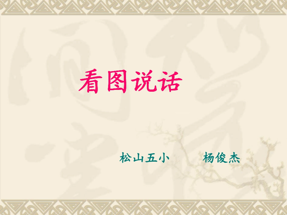 《两只小猴子》看图说话课件_第1页