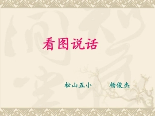 《两只小猴子》看图说话课件