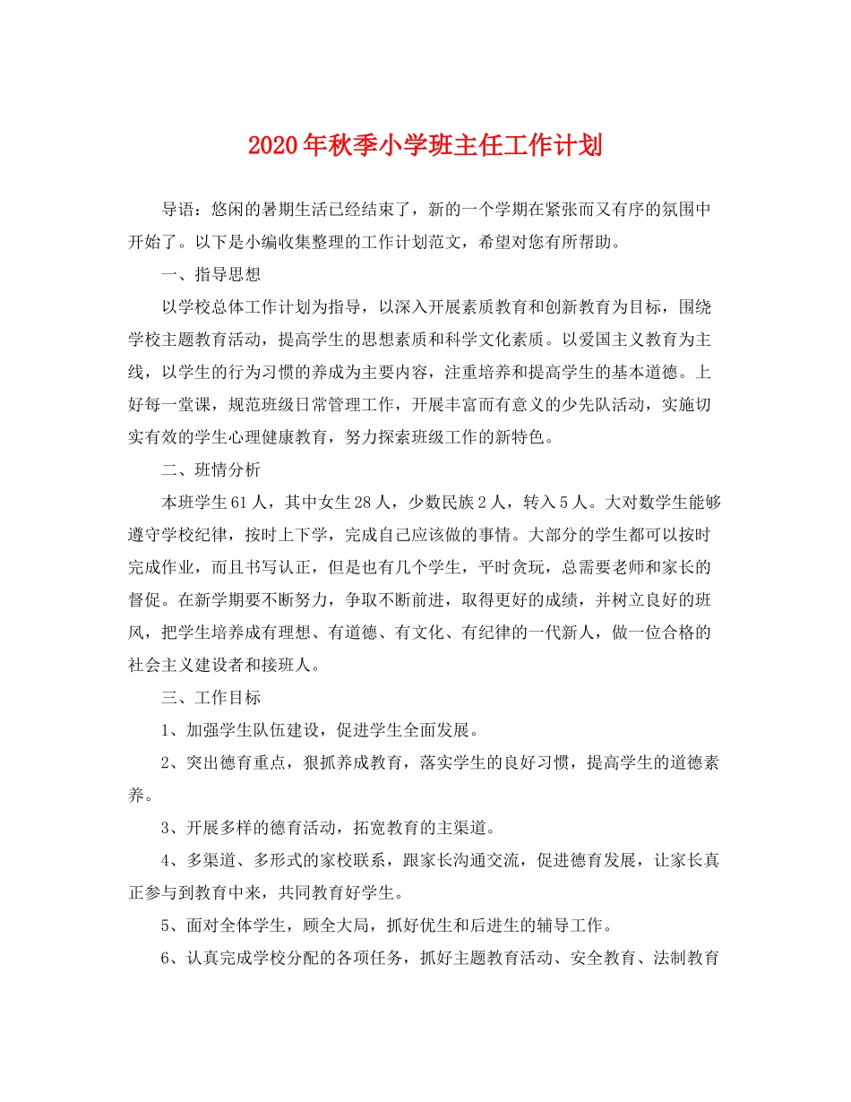 2020年秋季小学班主任工作计划_第1页