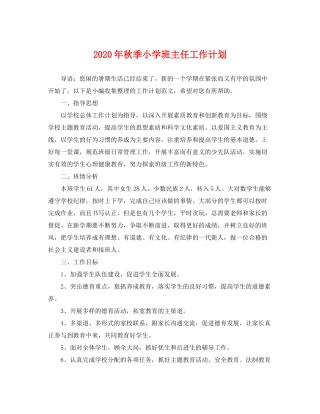 2020年秋季小学班主任工作计划