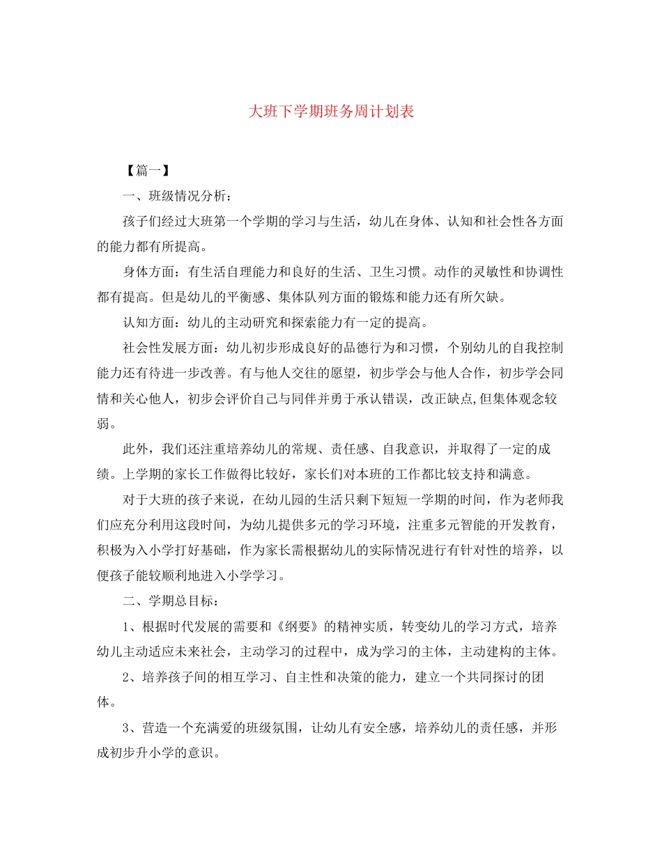 大班下学期班务周计划表_第1页