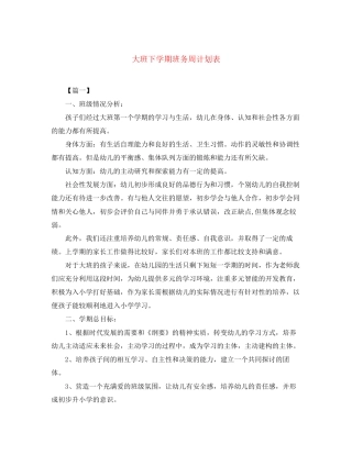 大班下学期班务周计划表