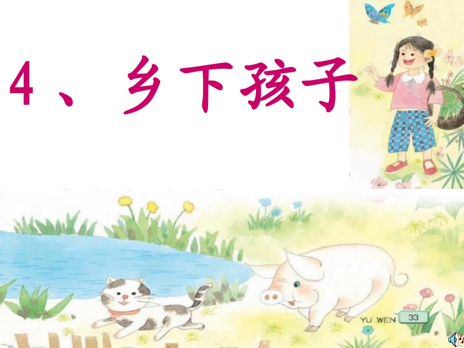 乡下孩子(xin)_第1页