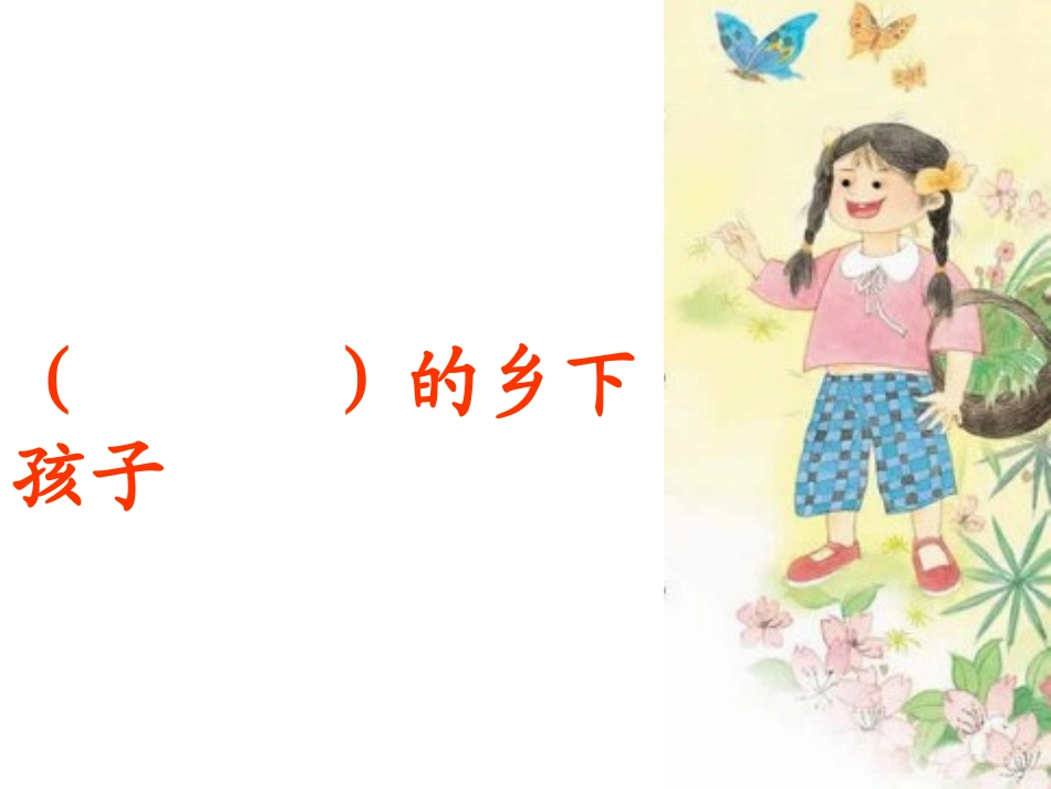 乡下孩子(xin)_第2页