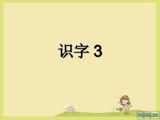 人教版小学二年级上识字3PPT课件[1]