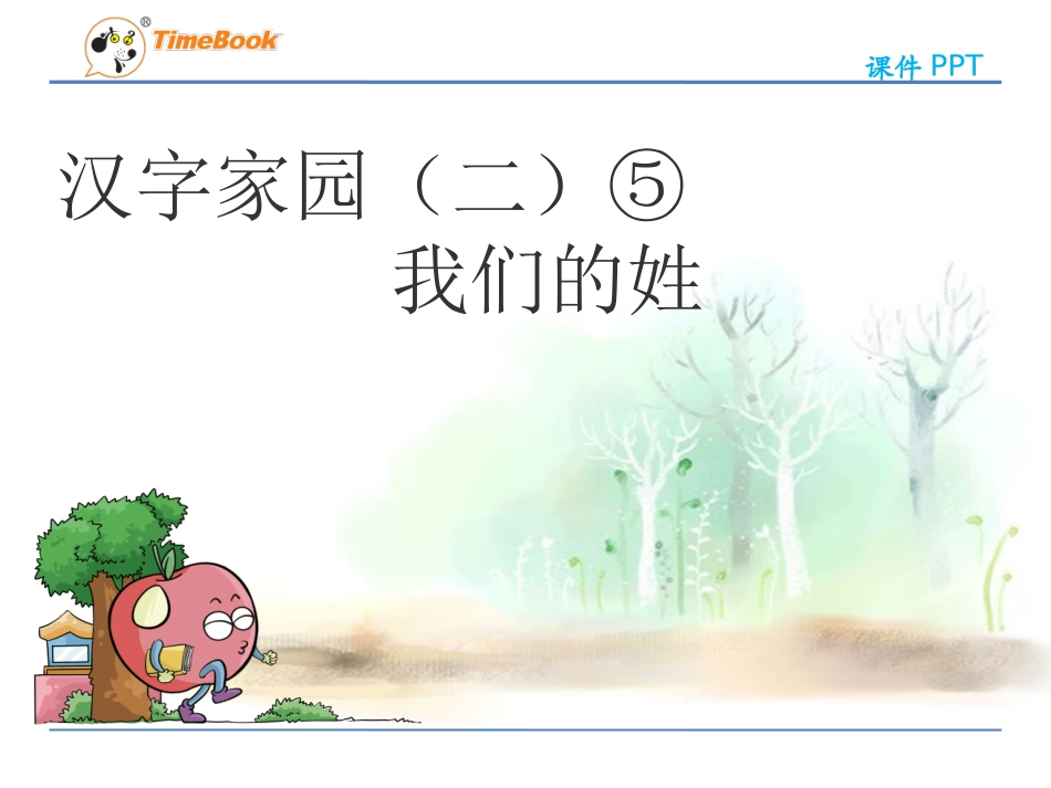 吉林版语文二年级下册《汉字家园（二）⑤》_第3页