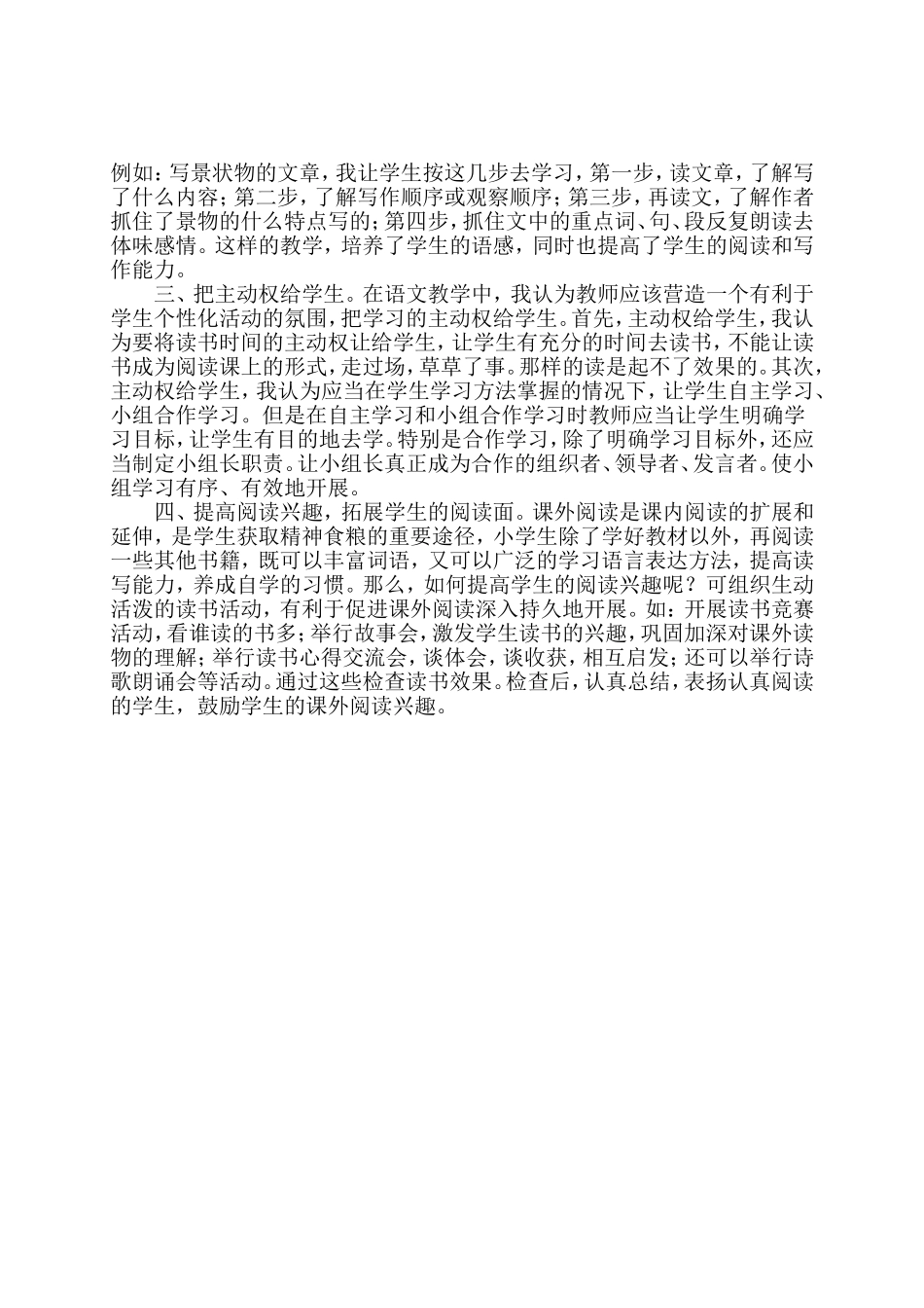 小学语文田建欣小学阅读课教学浅谈_第2页