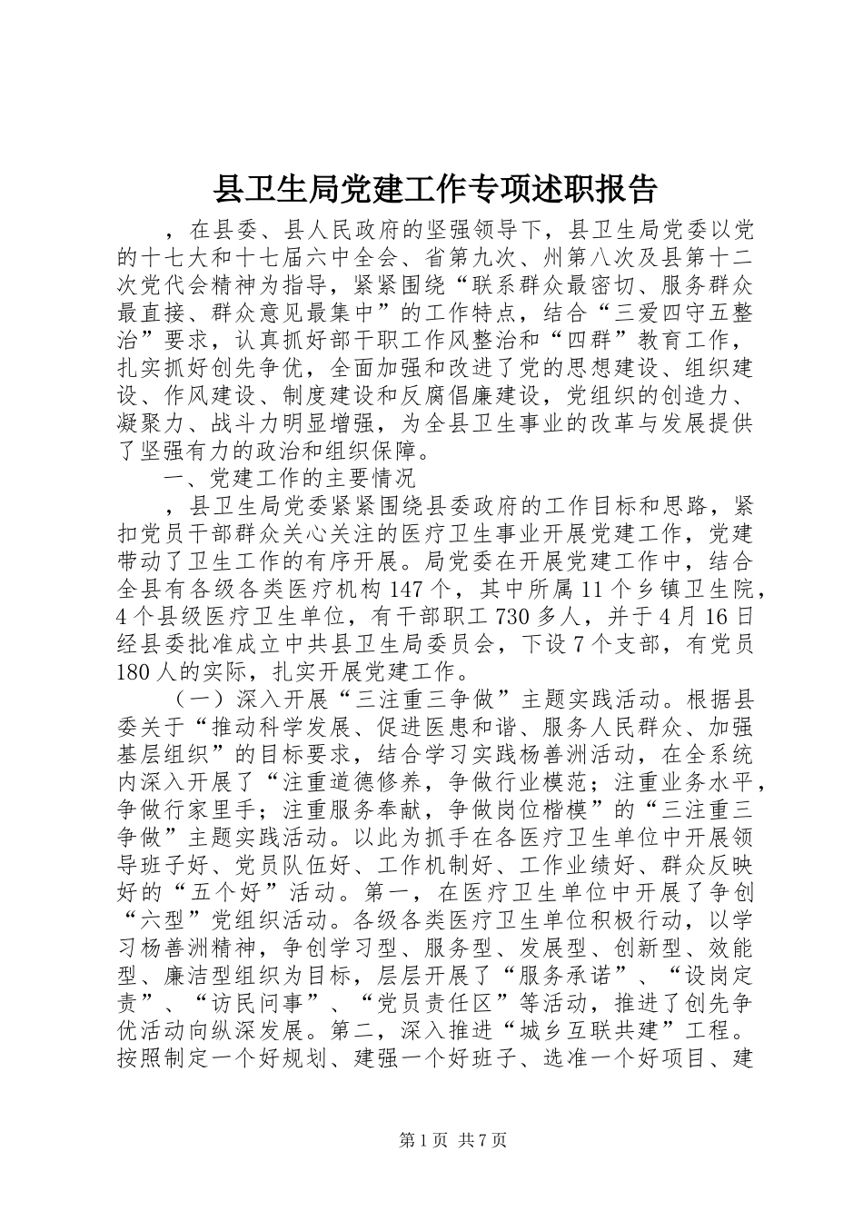 县卫生局党建工作专项述职报告_第1页