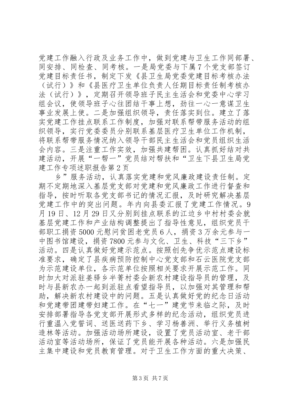 县卫生局党建工作专项述职报告_第3页