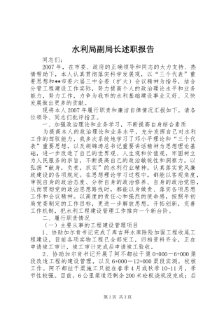 水利局副局长述职报告