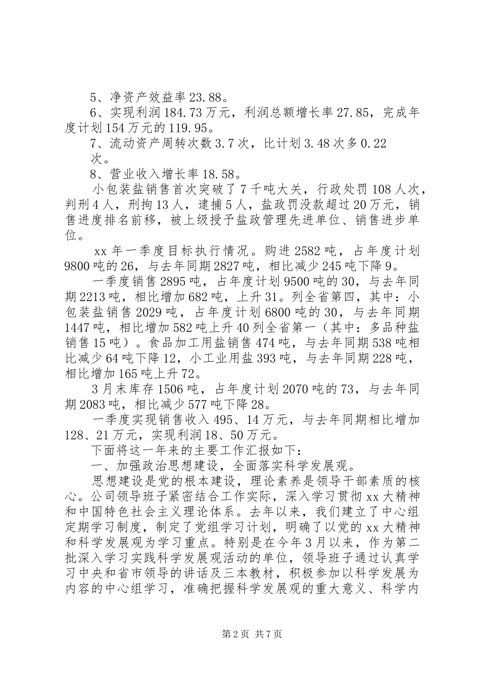 XX年盐业公司领导述职报告_第2页