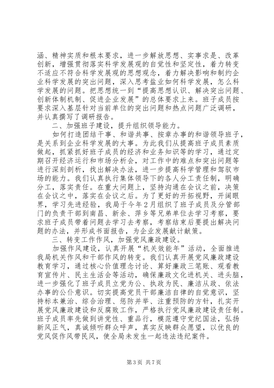 XX年盐业公司领导述职报告_第3页