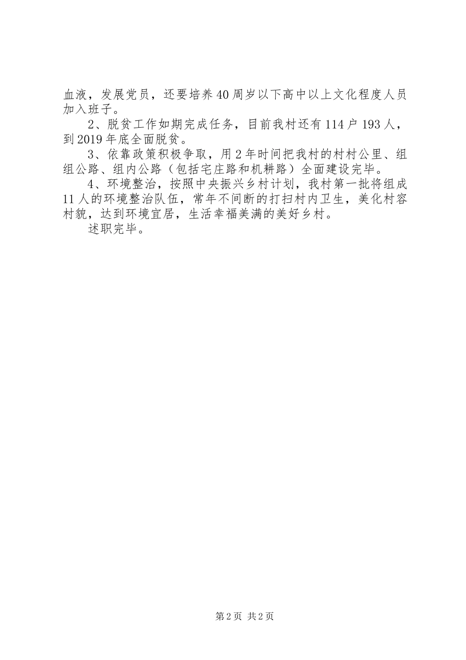 代表村两委及本人述职报告_第2页