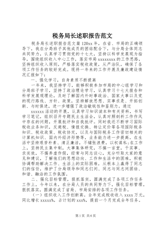 税务局长述职报告范文