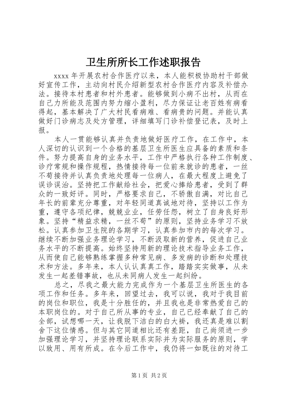 卫生所所长工作述职报告_第1页