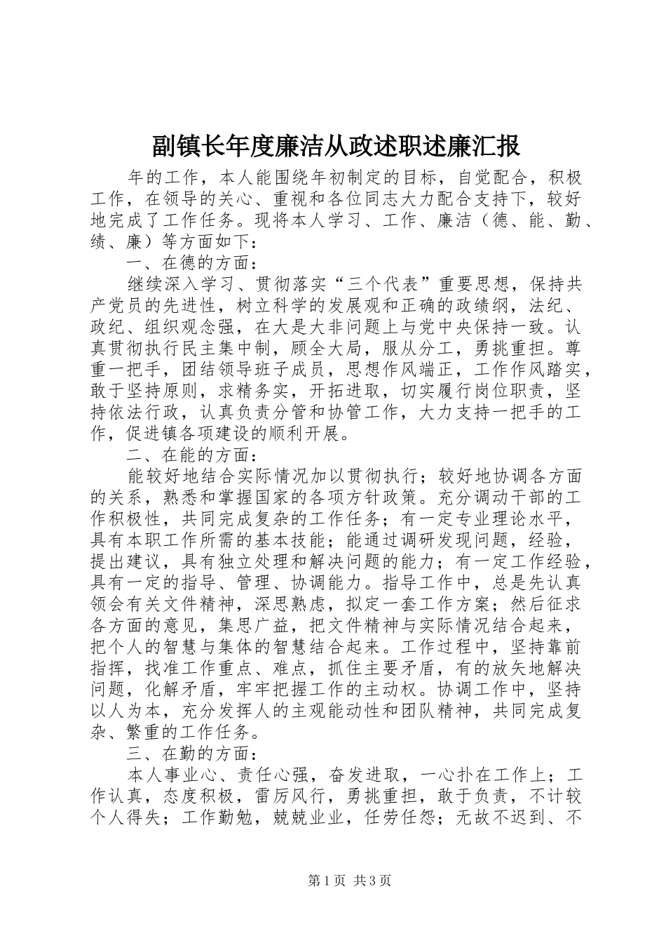 副镇长年度廉洁从政述职述廉汇报_第1页