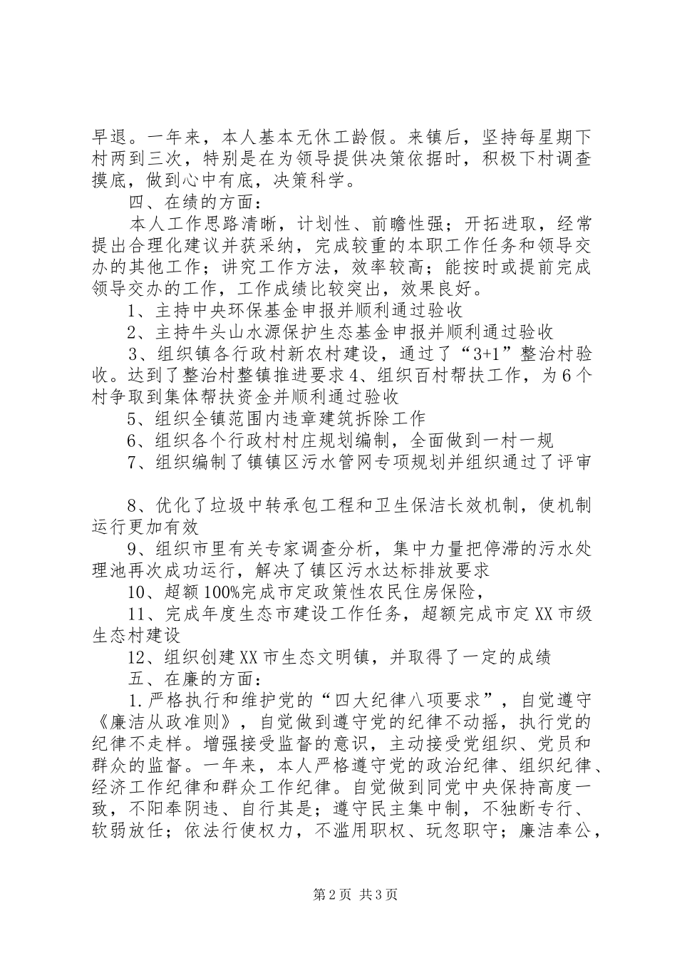 副镇长年度廉洁从政述职述廉汇报_第2页