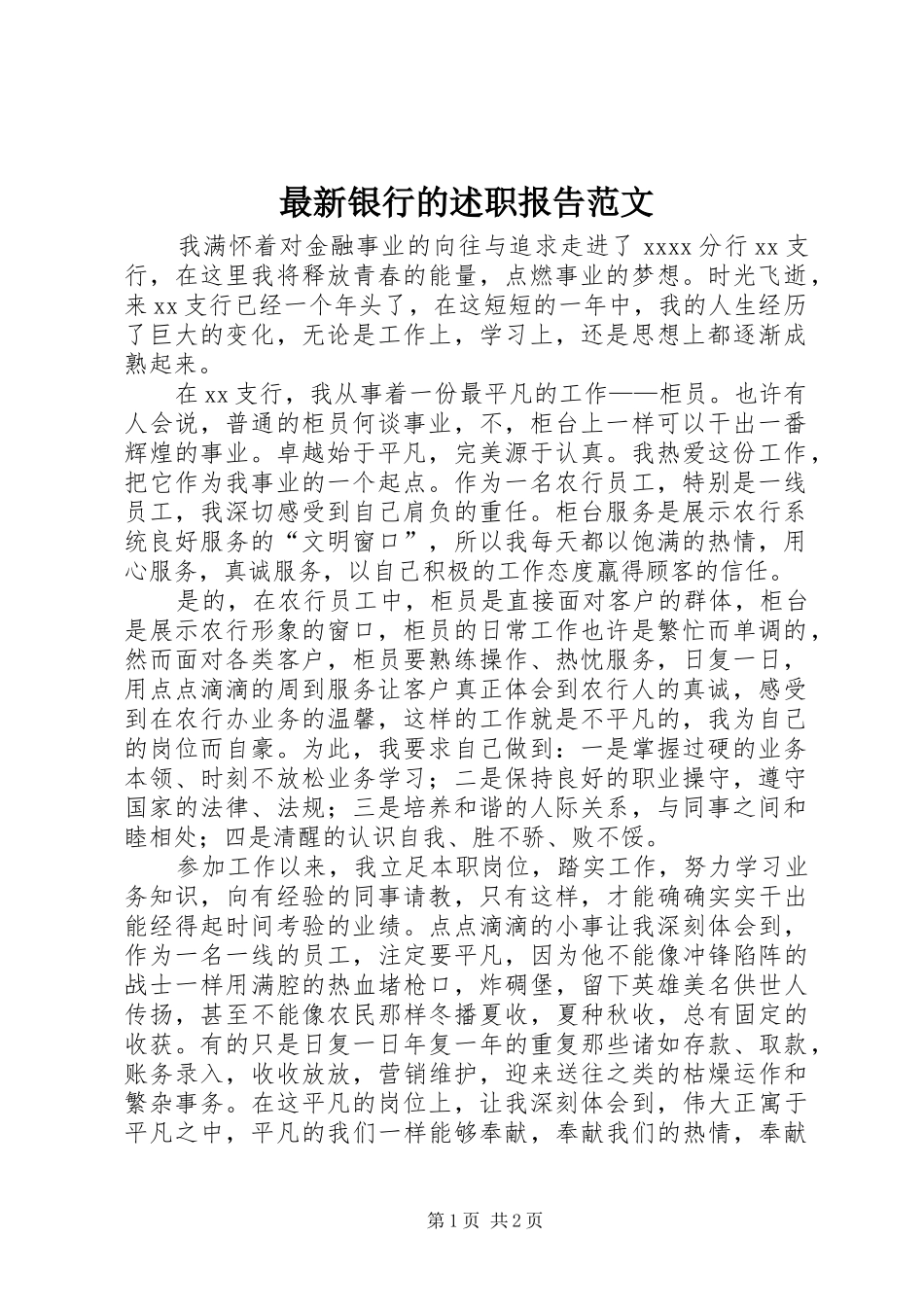 最新银行的述职报告范文_第1页