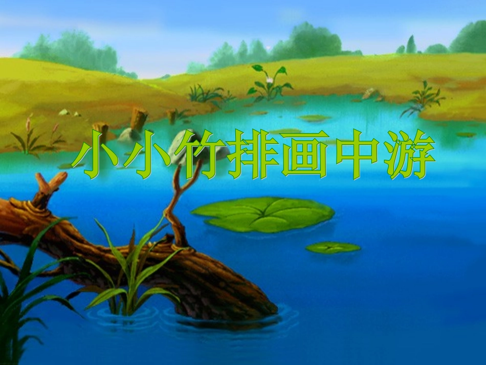 小小竹排画中游PPT课件_第1页
