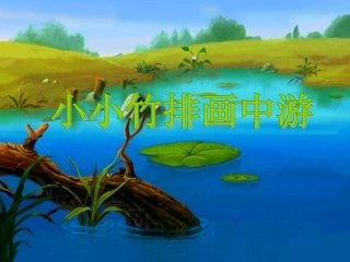 小小竹排画中游PPT课件