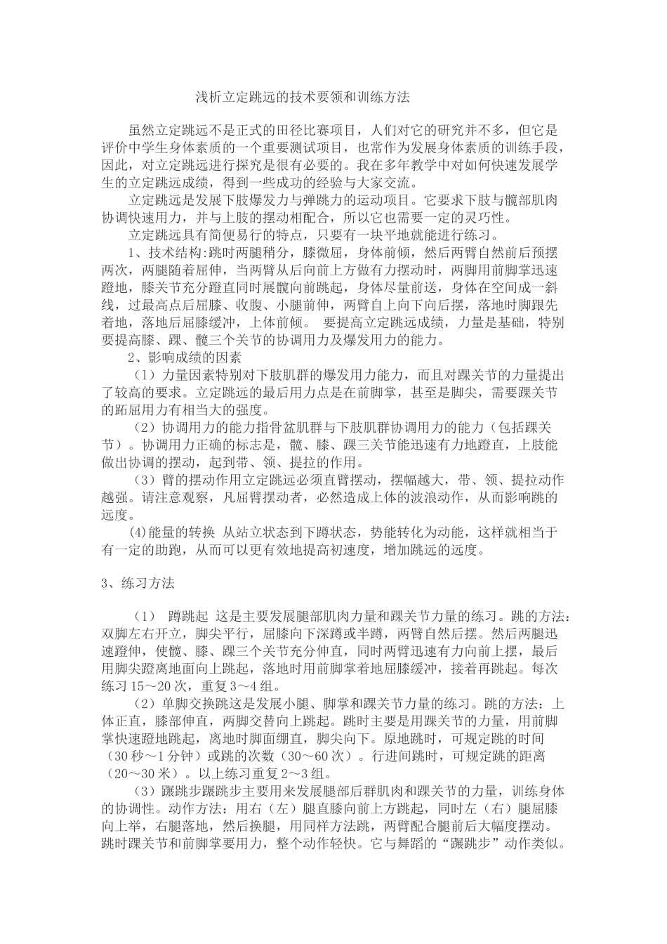 浅析立定跳远的技术要领和训练方法_第1页