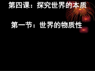 必修四41世界的物质性