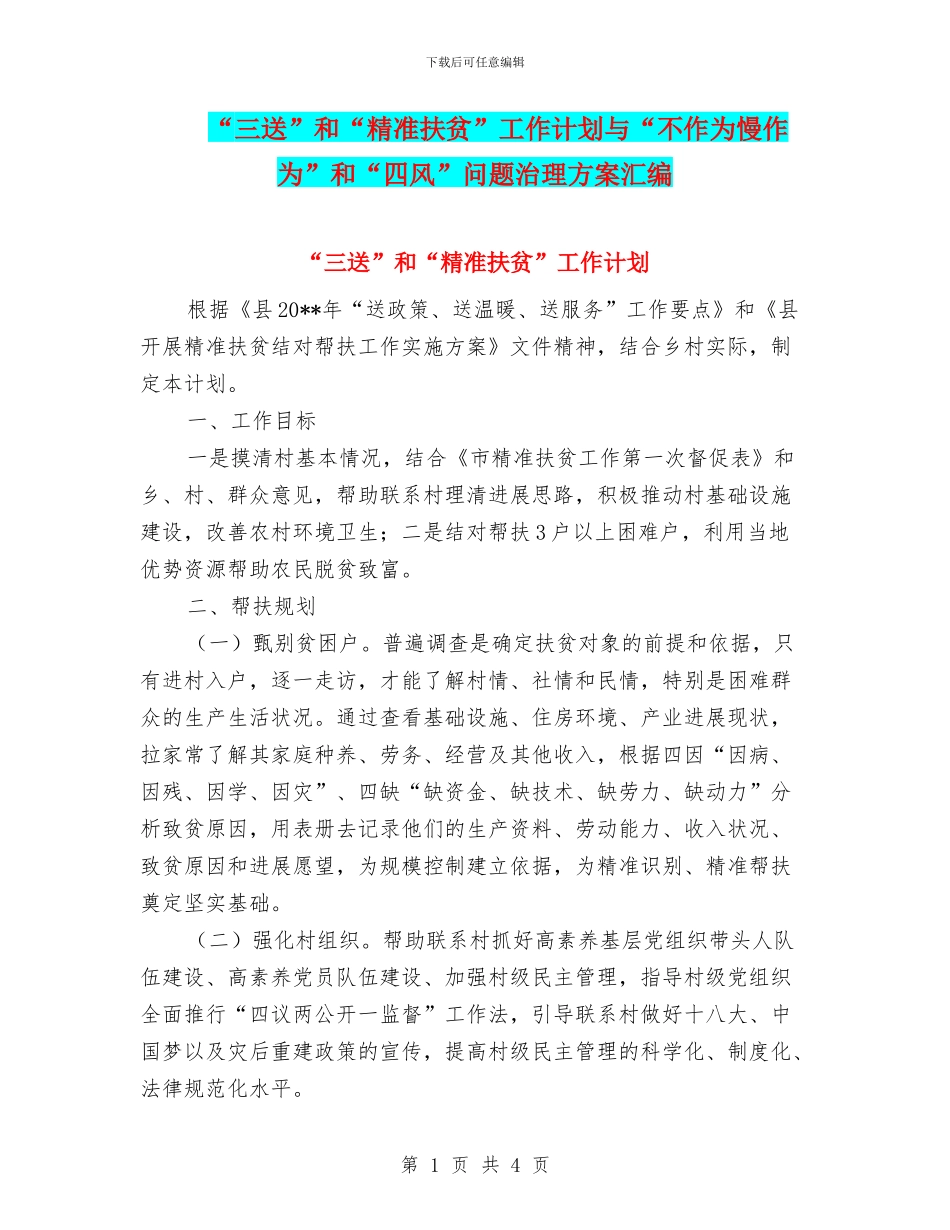 “三送”和“精准扶贫”工作计划与“不作为慢作为”和“四风”问题治理方案汇编_第1页