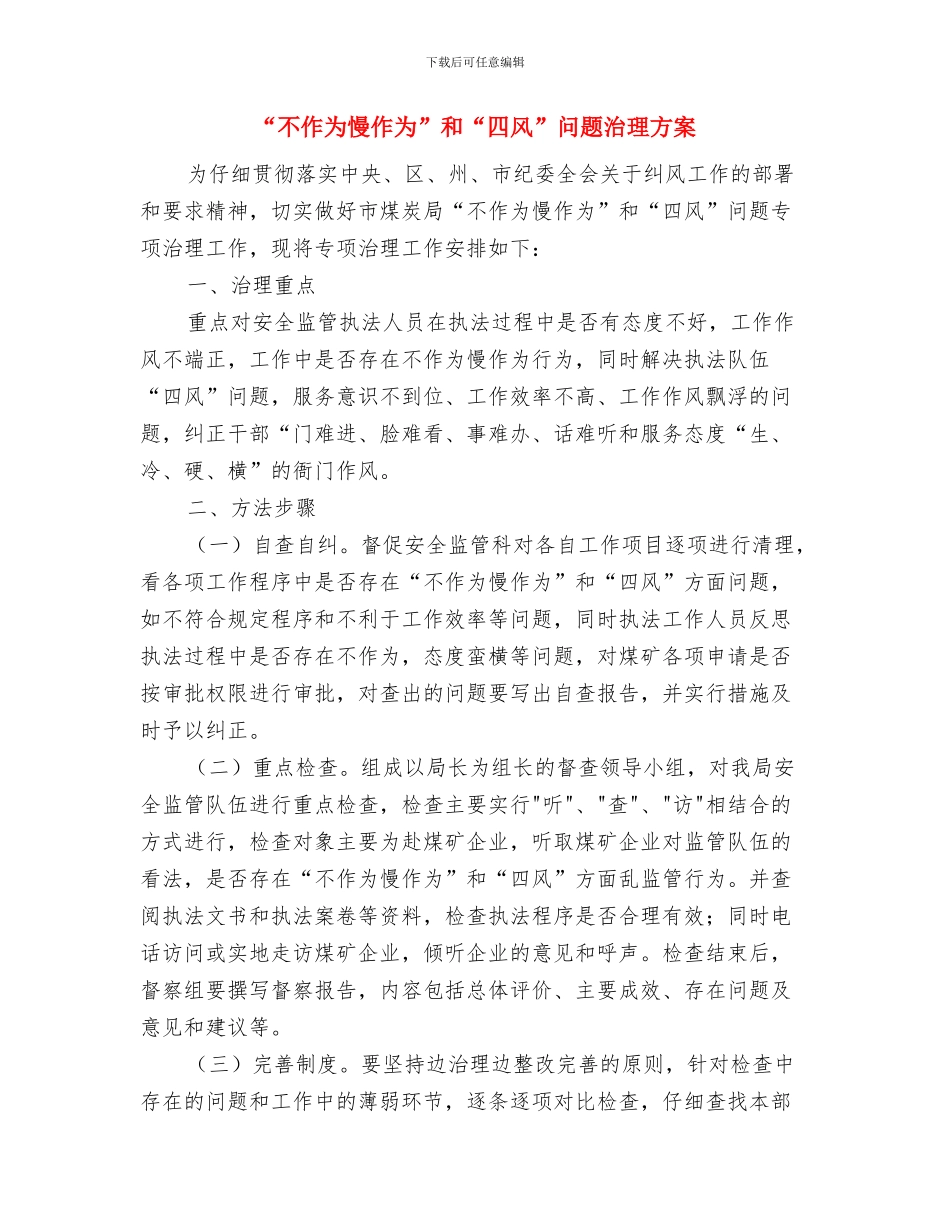 “三送”和“精准扶贫”工作计划与“不作为慢作为”和“四风”问题治理方案汇编_第3页