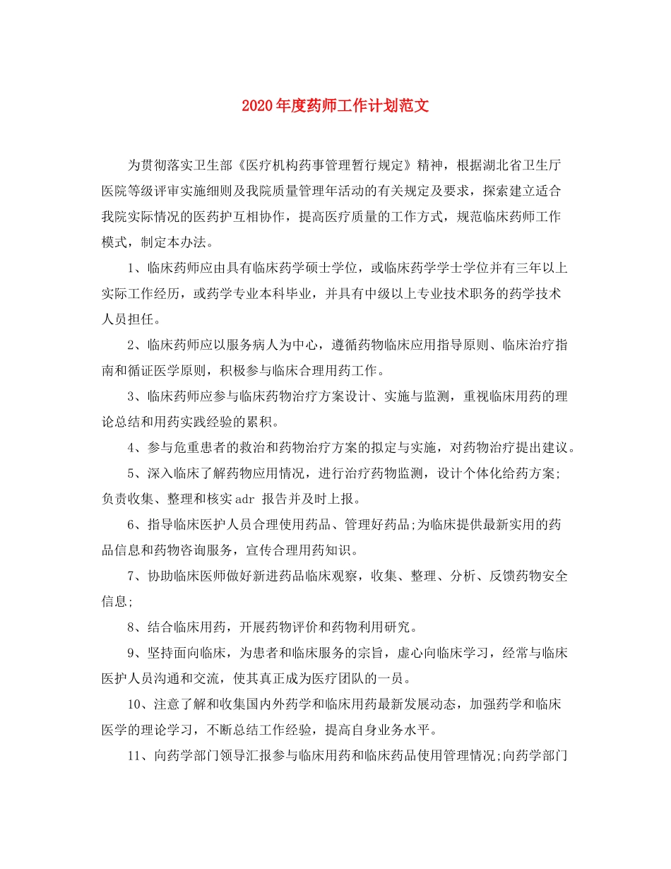2020年度药师工作计划范文_第1页