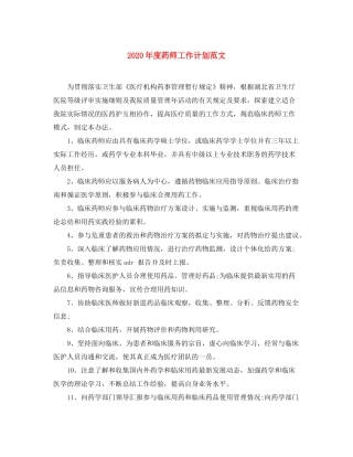 2020年度药师工作计划范文