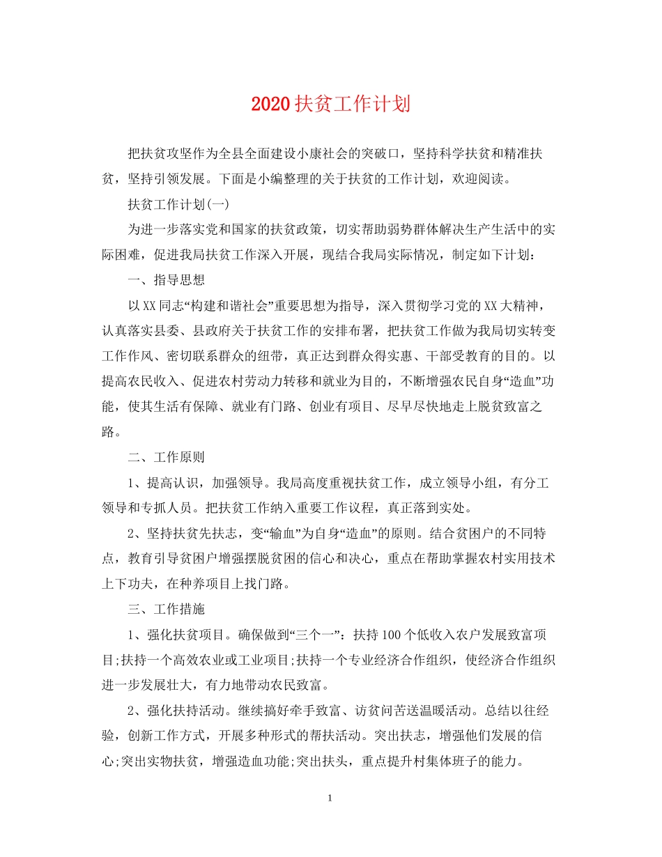 扶贫工作计划_第1页